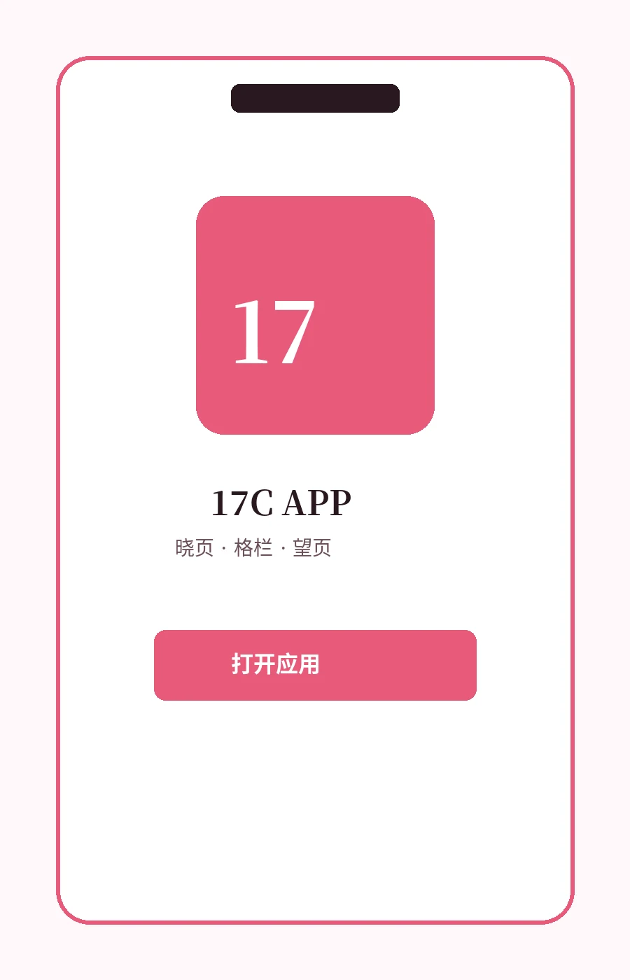 17C APP服务