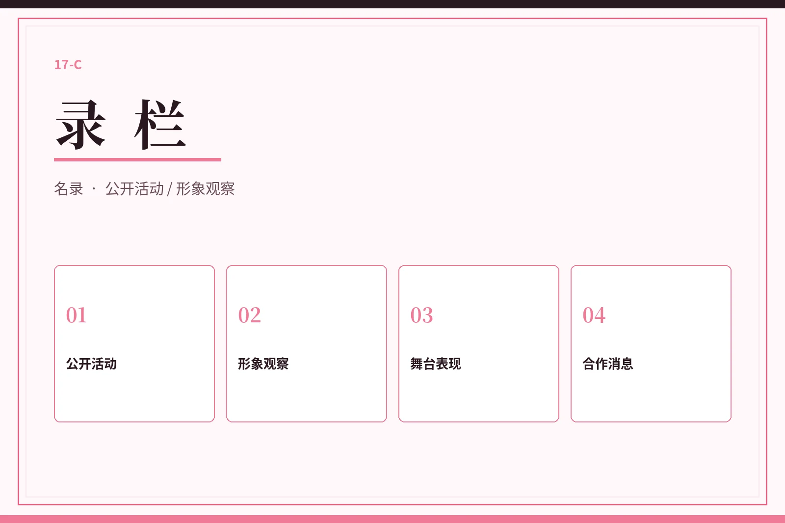 录栏公开索引
