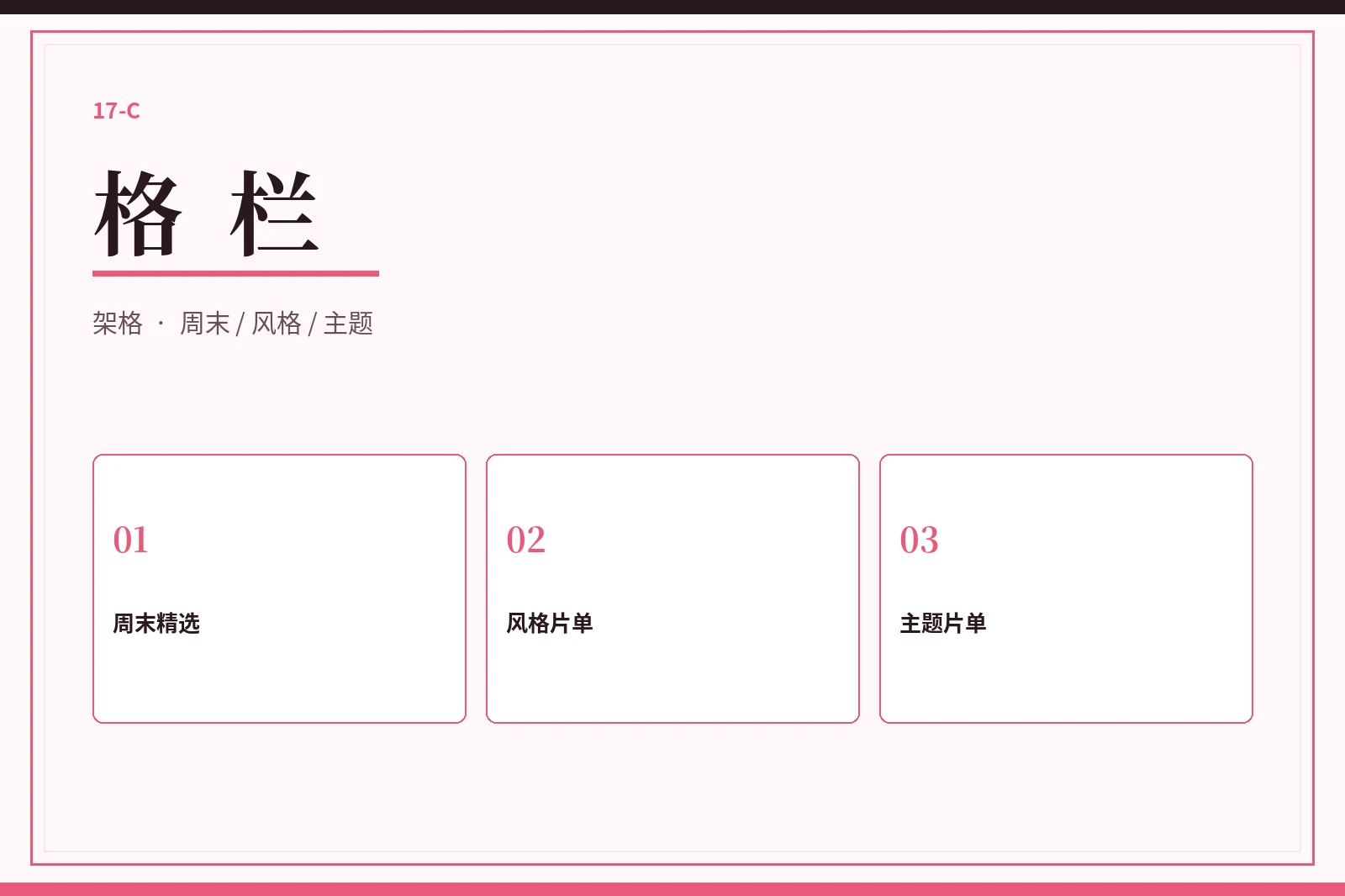 格栏片单图