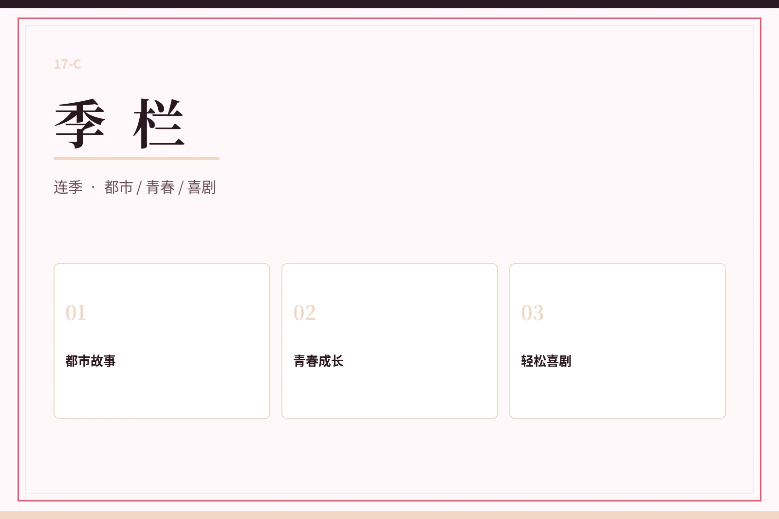 季栏连季导览