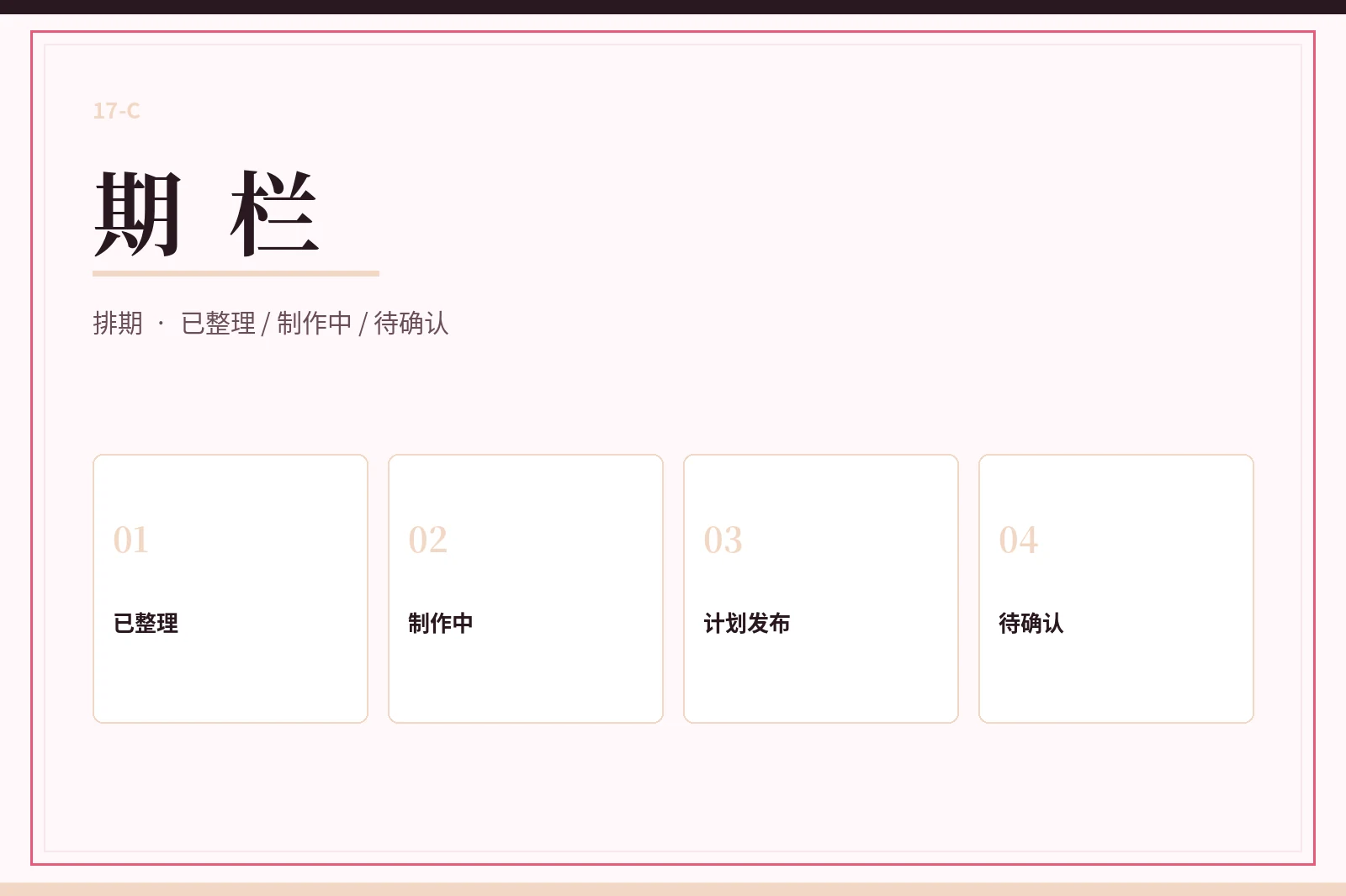 期栏状态图